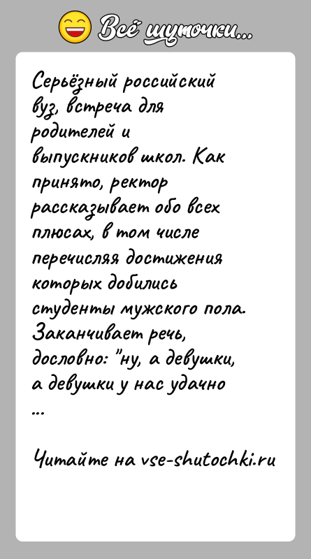 История: Серьёзный российский вуз, встреча для родителей и выпускников школ. Как принято, ректор рассказывает обо всех плюсах, в том числе перечисляя