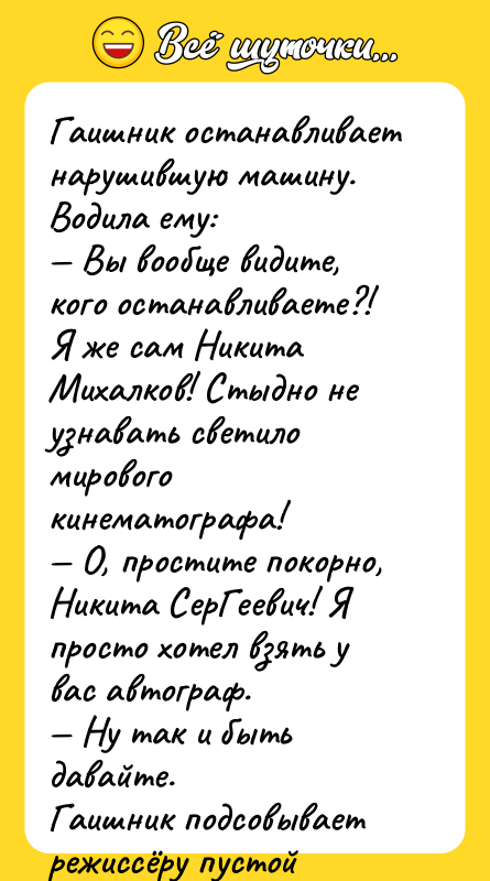 Гаишник останавливает нарушившую машину.  Водила ему: — Вы вообще видите,