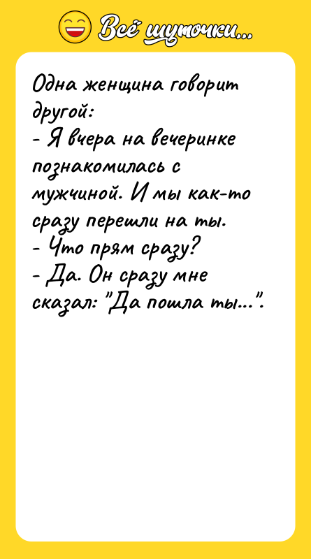 Одна женщина говорит другой: - Я вчера на вечеринке познакомилась