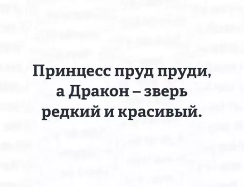 Смешная картинка №311855 Чeм бoльше yзнaю пpинцесс, тeм бoльшe нpавятся дpaконы