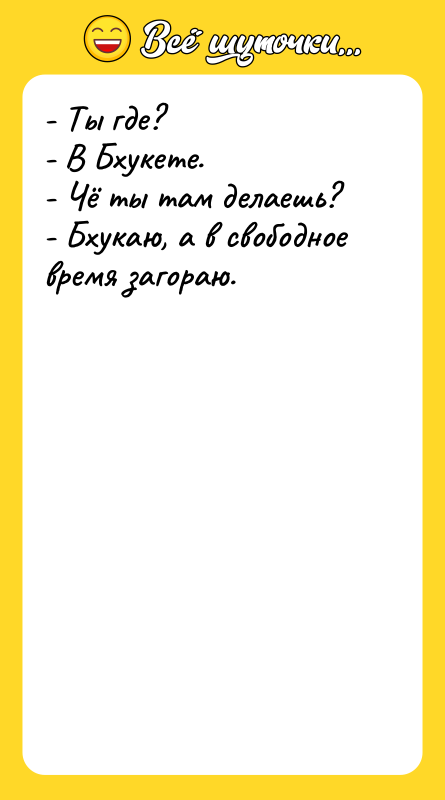 - Ты где?   - В Бхукете.  