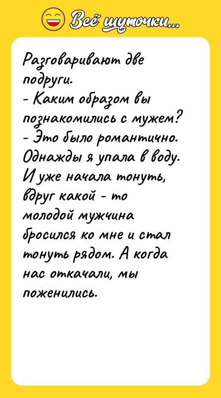 Разговаривают две подруги. - Каким образом вы познакомились с мужем?