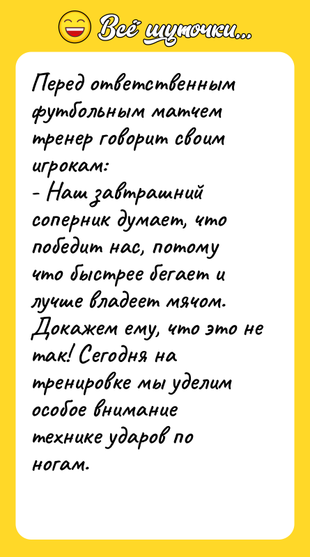 Перед ответственным футбольным матчем тренер говорит своим игрокам: - Наш