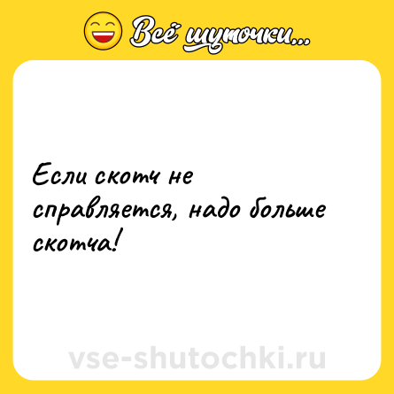 Шутка: Если скотч не справляется, надо больше скотча!