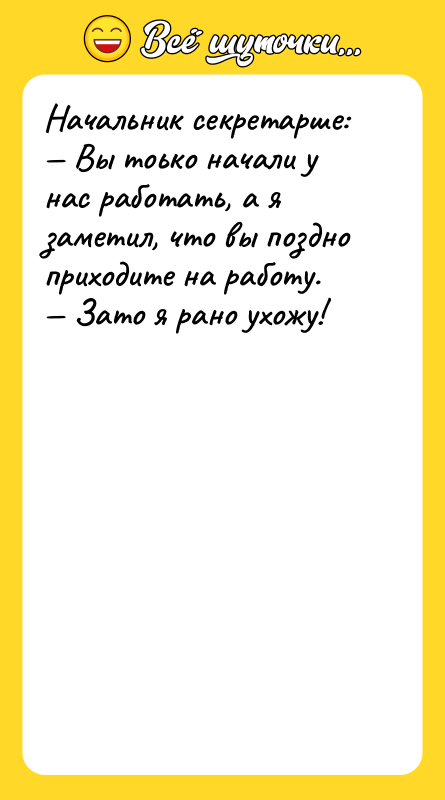 Начальник секретарше: Вы тоько начали у нас работать, а я