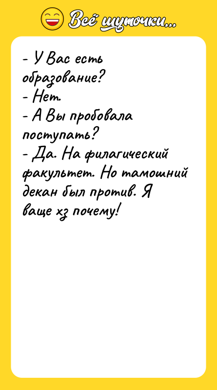 - У Вас есть образование? - Нет. -