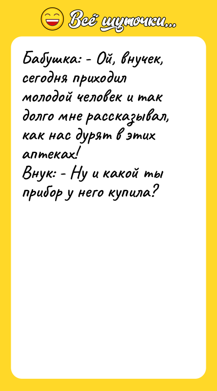Бабушка: - Ой, внучек, сегодня приходил молодой человек и так
