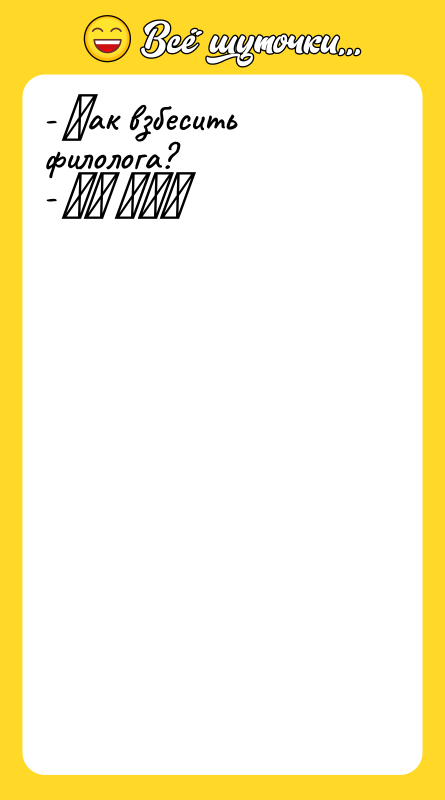 - Κак взбесить филолога?   - ΗΕ ΚΑΚ