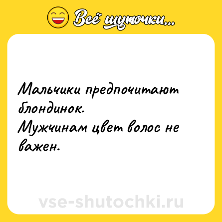 Шутка: Мальчики предпочитают блондинок.<br>Мужчинам цвет волос не важен.