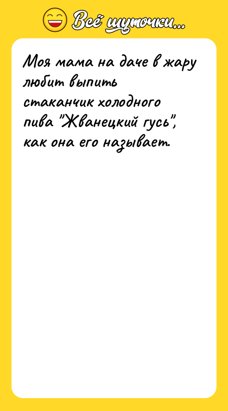 Моя мама на даче в жару любит выпить стаканчик холодного