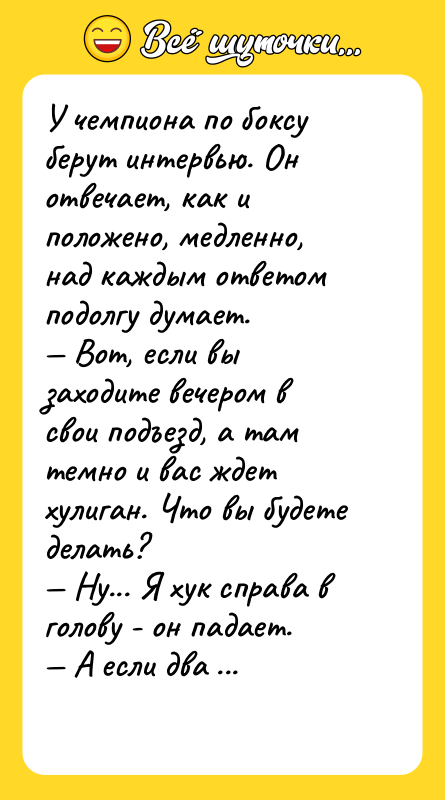У чемпиона по боксу берут интервью. Он отвечает, как и