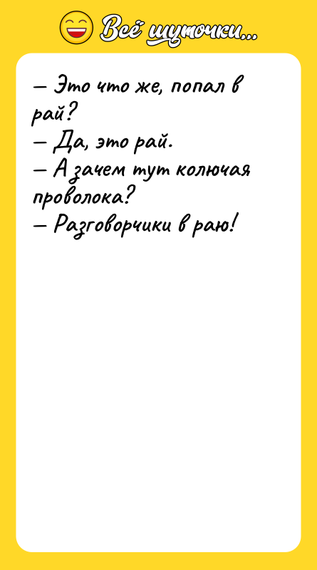Это что же, попал в рай? Да, это