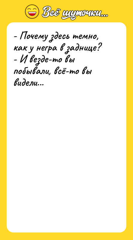 - Почему здесь темно, как у негра в заднице? -