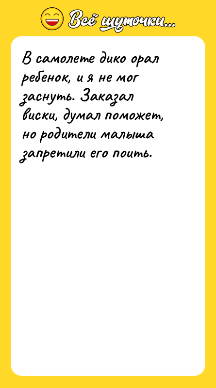 В самолете дико орал ребенок, и я не мог заснуть.