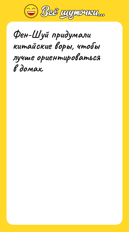 Фен-Шуй придумали китайские воры, чтобы лучше ориентироваться в домах.