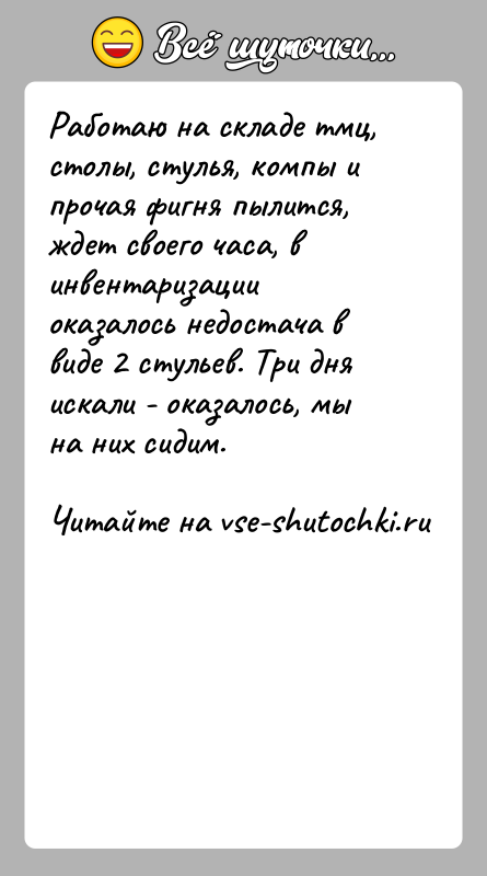 История: Работаю на складе тмц, столы, стулья, компы и прочая фигня пылится, ждет своего часа, в инвентаризации оказалось недостача в виде