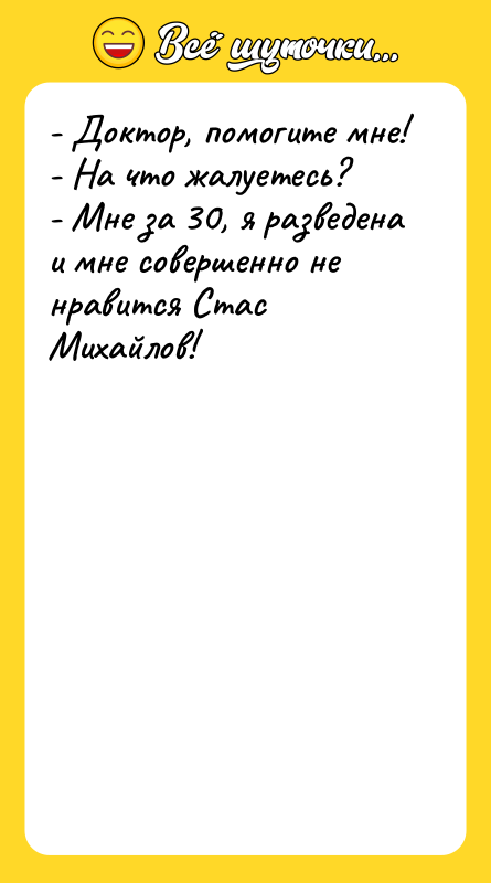 - Доктор, помогите мне! - На что жалуетесь? - Мне