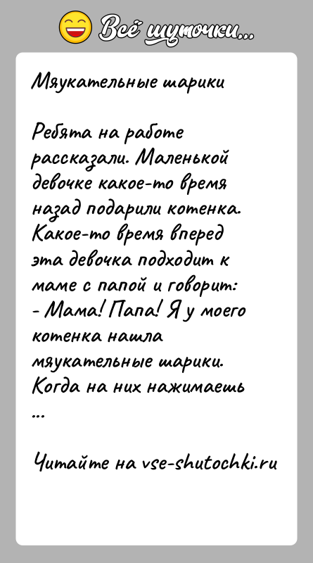 История: Мяукательные шарикиРебята на работе рассказали. Маленькой девочке какое-то время назад подарили котенка. Какое-то время вперед эта девочка подходит к маме