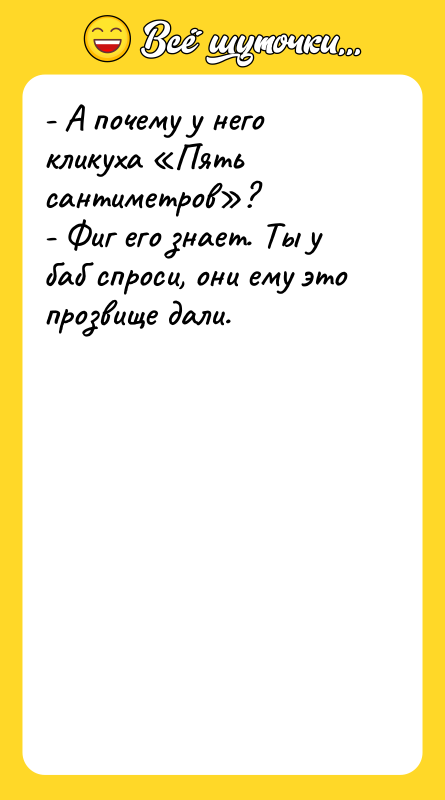 - А почему у него кликуха Пять сантиметров ? - Фиг