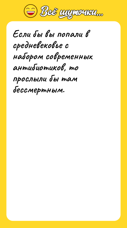 Если бы вы попали в средневековье с набором современных антибиотиков,