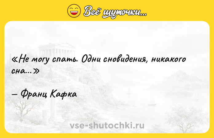 Цитата: Не могу спать. Одни сновидения, никакого сна Франц Кафка