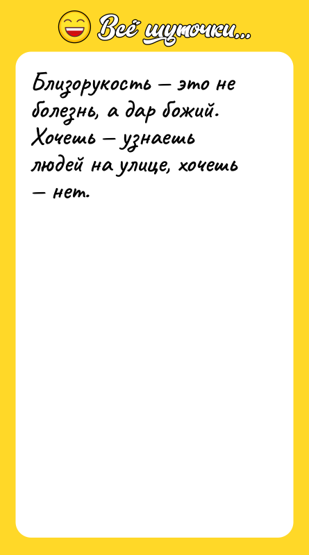 Близорукость — это не болезнь, а дар божий. Хочешь —