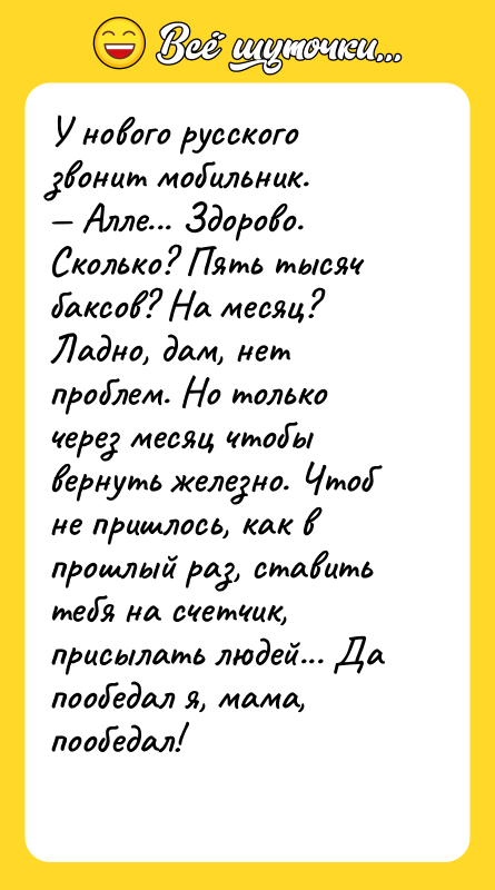 У нового русского звонит мобильник. — Алле... Здорово. Сколько? Пять