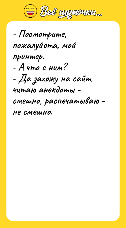 - Посмотрите, пожалуйста, мой принтер. - А что с ним?