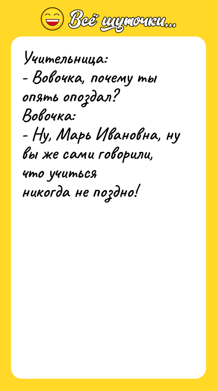 Учительница: - Вовочка, почему ты опять опоздал? Вовочка: - Hу,