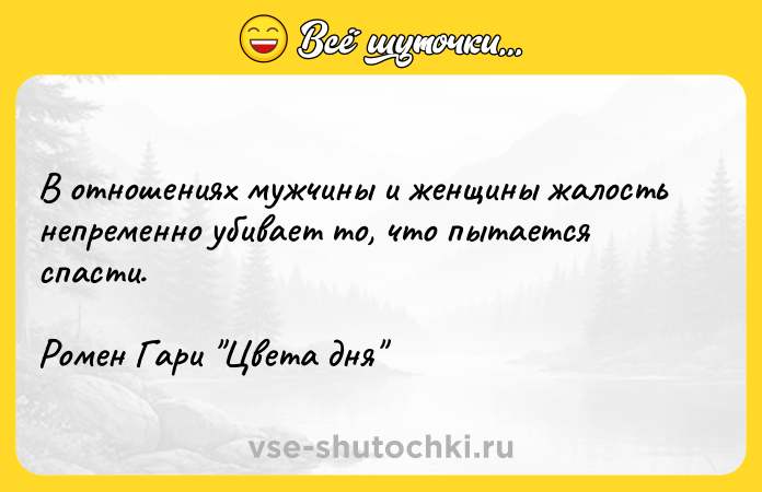 Цитата: В отношениях мужчины и женщины жалость непременно убивает то, что пытается спасти.Ромен Гари Цвета дня