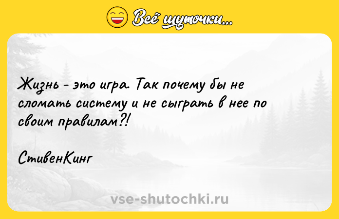 Цитата: Жизнь - это игра. Так почему бы не сломать систему и не сыграть в нее по своим правилам?! СтивенКинг
