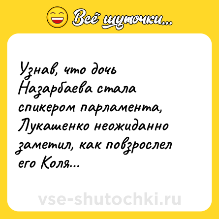 Шутка: Узнав, что дочь Назарбаева стала спикером парламента, Лукашенко неожиданно заметил, как повзрослел его Коля…