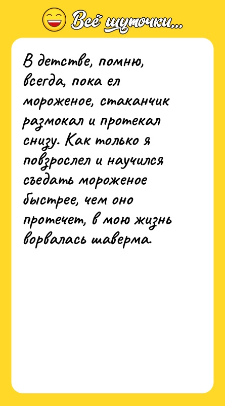 В детстве, помню, всегда, пока ел мороженое, стаканчик размокал и
