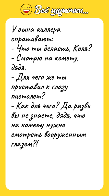 У сына киллера спрашивают: - Что ты делаешь, Коля? -