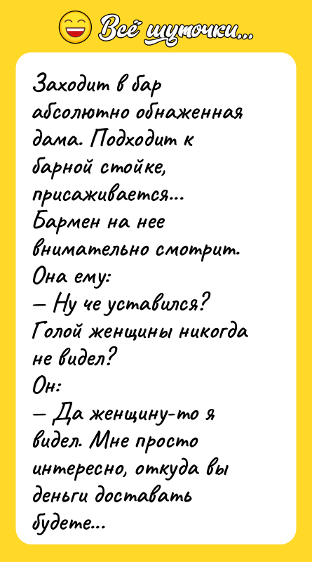 Заходит в бар абсолютно обнаженная дама. Подходит к барной стойке,