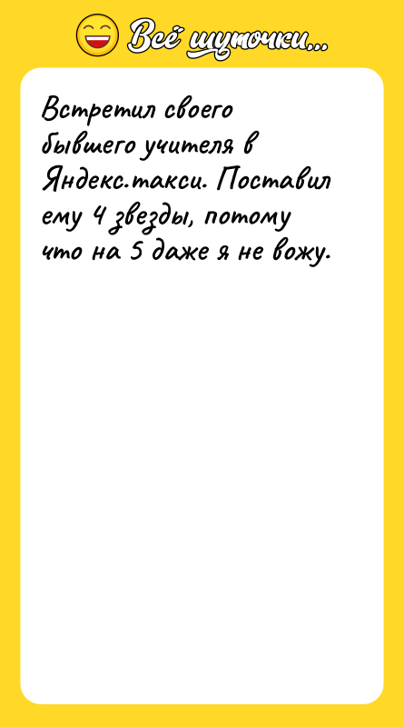 Встретил своего бывшего учителя в Яндекс.такси. Поставил ему 4 звезды,