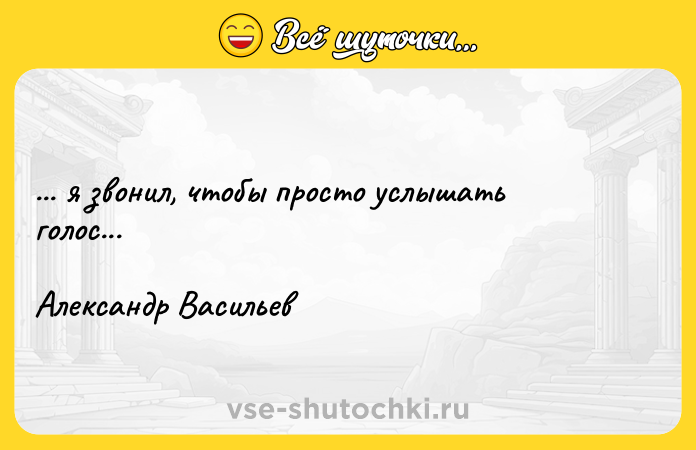 Цитата: ... я звонил, чтобы просто услышать голос... Александр Васильев