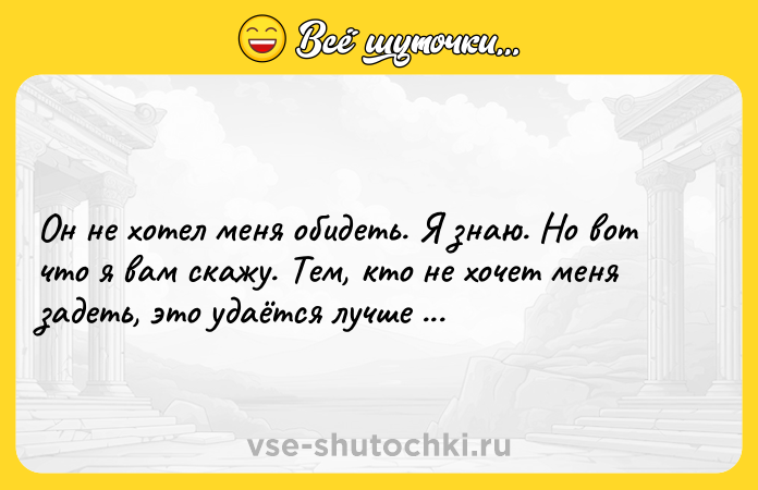 Цитата: Он не хотел меня обидеть. Я знаю. Но вот что я вам скажу. Тем, кто не хочет меня задеть, это удаётся лучше всех.Ларс Сааби Кристенсен