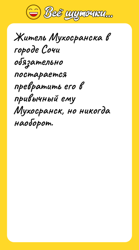 Житель Мухосранска в городе Сочи обязательно постарается превратить его в