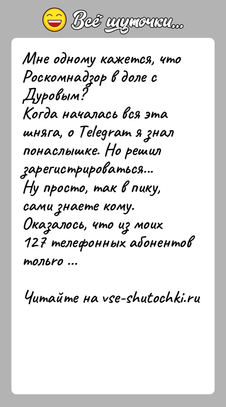 История: Мне одному кажется, что Роскомнадзор в доле с Дуровым?Когда началась вся эта шняга, о Telegram я знал понаслышке. Но решил