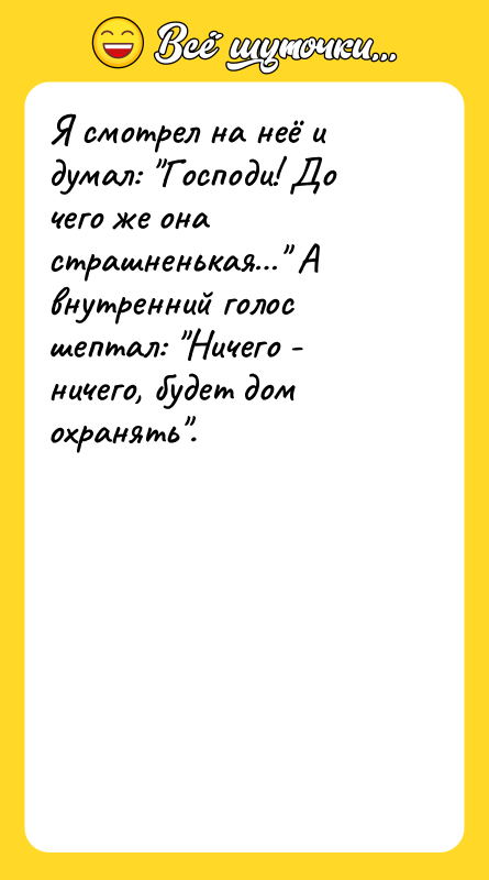 Я смотрел на неё и думал: "Господи! До чего же