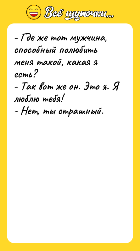 - Где же тот мужчина, способный полюбить меня такой, какая