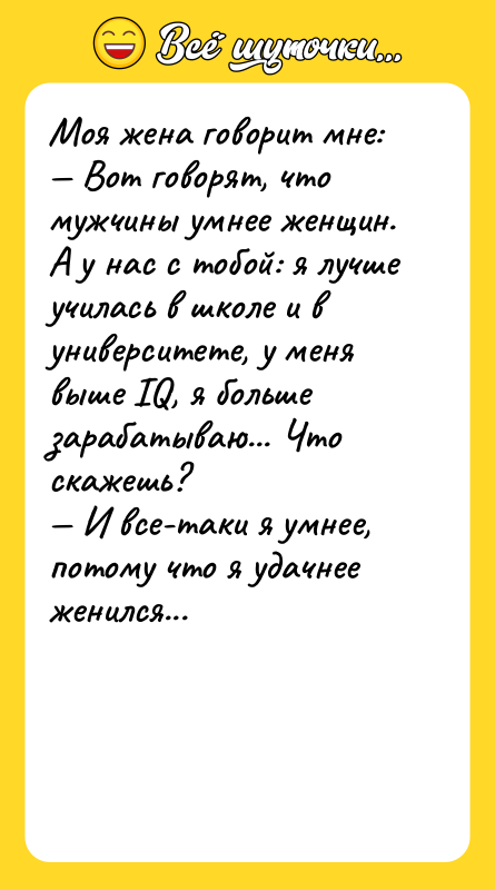Моя жена говорит мне:  — Вот говорят, что мужчины