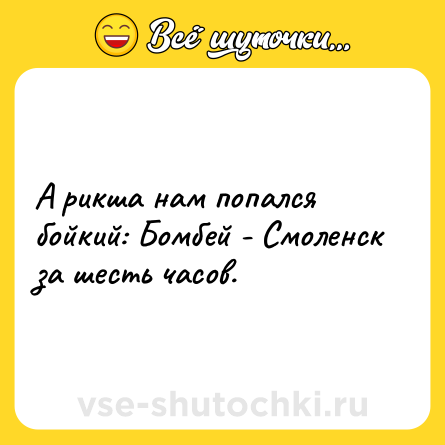 Шутка: А рикша нам попался бойкий: Бомбей - Смоленск за шесть часов.