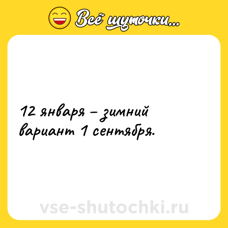 Шутка: 12 января – зимний вариант 1 сентября.
