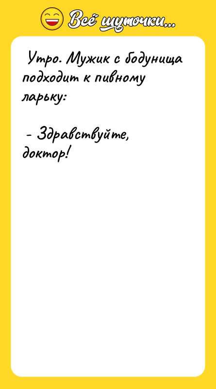 Утро. Мужик с бодунища подходит к пивному ларьку: