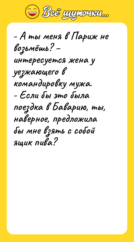- А ты меня в Париж не возьмёшь? интересуется