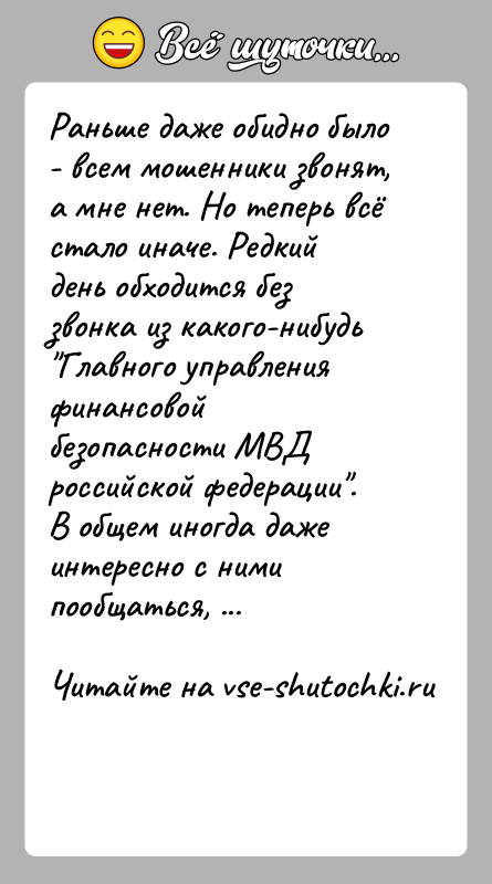 История: Раньше даже обидно было - всем мошенники звонят, а мне нет. Но теперь всё стало иначе. Редкий день обходится без
