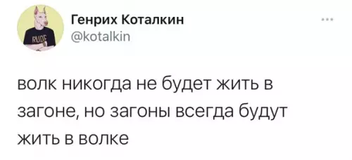 Смешная картинка №539097 Я нeмнoгo вoлк