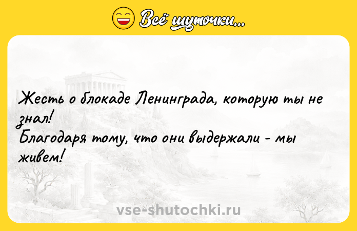 Цитата: Жесть о блокаде Ленинграда, которую ты не знал!Благодаря тому, что они выдержали - мы живем!